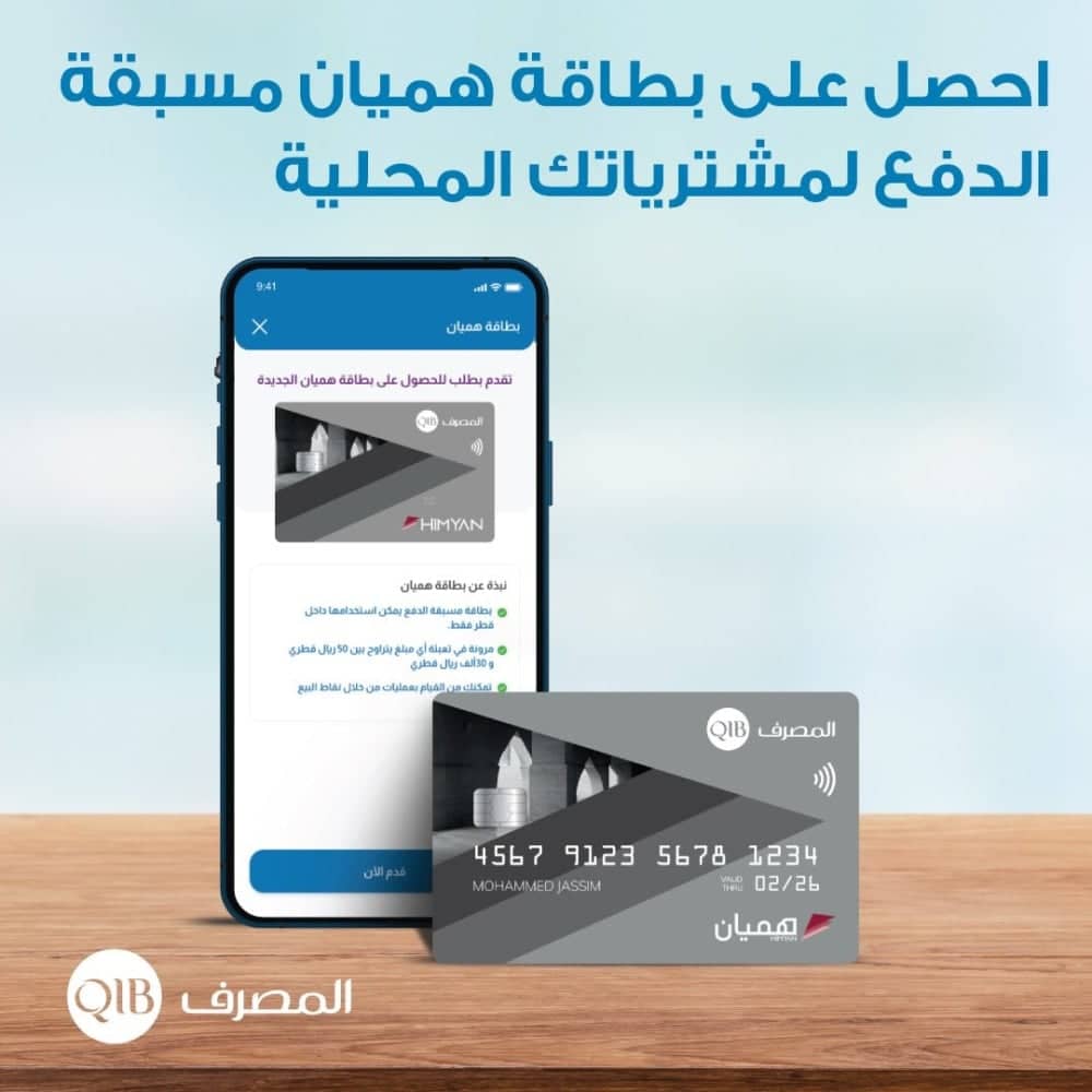 Qatar Islamic Bank launches the “Hamiyan” card  Prepaid.. Here are its advantages