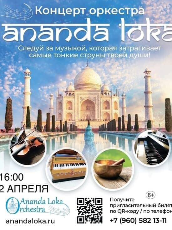 A charity concert of the international orchestra “Ananda Loka” will take place in Smolensk