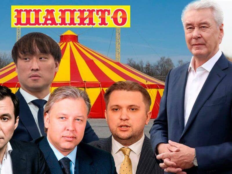 Sergei Sobyanin organizes a circus instead of municipal elections