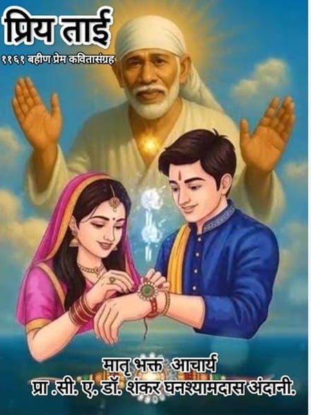 From “Maa Ki Mamta” to “Priya Tai”: C.A. (Dr.) Shankar Ghanshamdas Andani’s Literary Mission Celebrates the Sacred Bond of Sisterhood